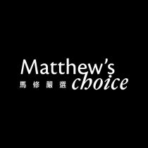 Matthew's Choice 馬修嚴選及圖