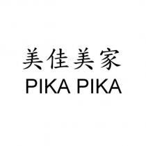 美佳美家 PIKA PIKA
