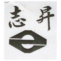 志昇及圖