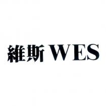 維斯 WES