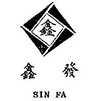 鑫發及圖 