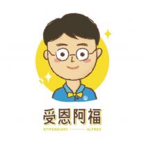 受恩阿福 STIPENDIARY ALFRED 及圖
