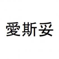 愛斯妥