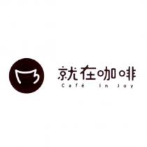 就在咖啡 cafe in JOY 及圖
