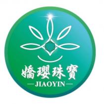 嬌瓔珠寶 JIAOYIN 及圖