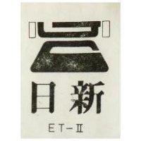 日新及圖 ET 2 