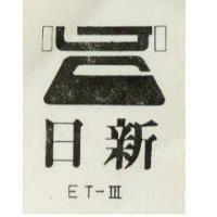 日新及圖 ET 3 