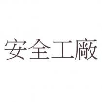 安全工廠