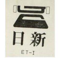 日新及圖 ET 1 