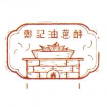 鄭記油蔥酥及圖