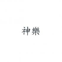 神樂