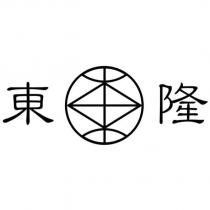 東隆及圖