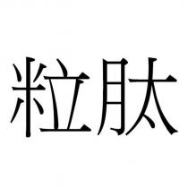 粒肽