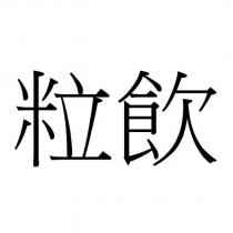 粒飲