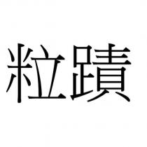 粒蹟