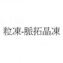 粒凍-脈拓晶凍