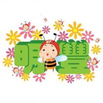 明豐 MF 及圖