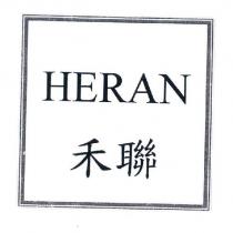 禾聯 HERAN