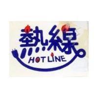 熱線 HOT LINE 