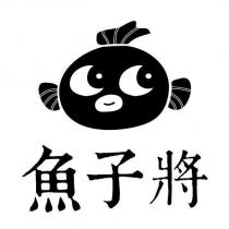 魚子將及圖