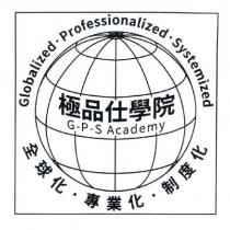 極品仕學院 G-P-S Academy 及圖