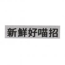 新鮮好喵招