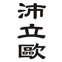 沛立歐