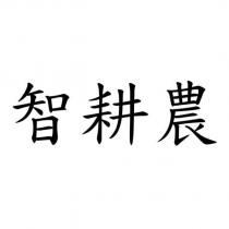 智耕農