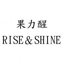 果力醒 RISE&SHINE