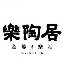 樂陶居金齡 i 樂活 Beautiful Life
