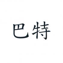 巴特