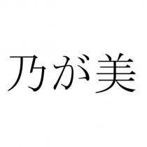 乃が美