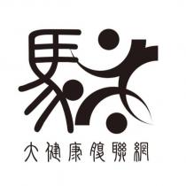 大健康腹聯網及圖