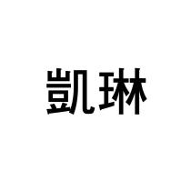 凱琳