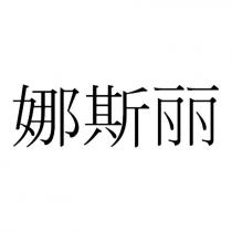 娜斯麗