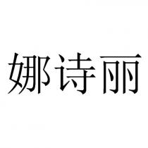 娜詩麗