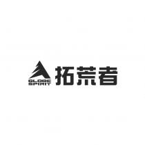 拓荒者 GLOBE SPIRIT 及圖