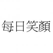 每日笑顏