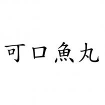 可口魚丸