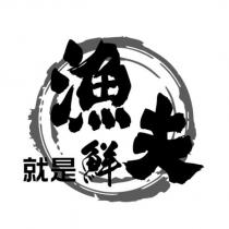 漁夫就是鮮及圖