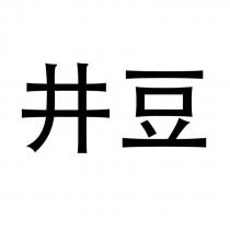 井豆