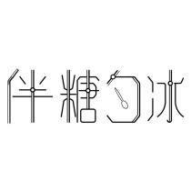 伴糖勺冰設計字