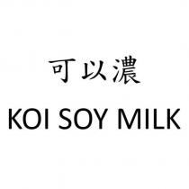 可以濃 KOI SOY MILK