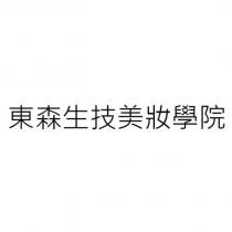 東森生技美妝學院