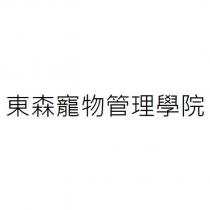 東森寵物管理學院