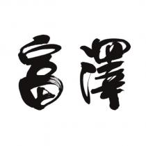 富澤