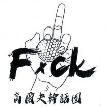 高爾夫幹話團 Fxck 及圖