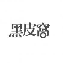 黑皮窩