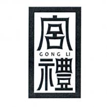 宮禮 GONG LI 及圖