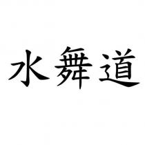 水舞道